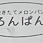 めろんぱんだ - めろんぱんださん