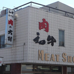 大村精肉店 - 