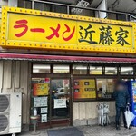 家系ラーメン 近藤家 - 