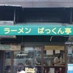 ラーメン ぱっくん亭 - 