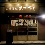 お食事処 あかだも - お食事処 あかだも