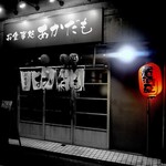 お食事処 あかだも - 赤提灯がいい感じ♪