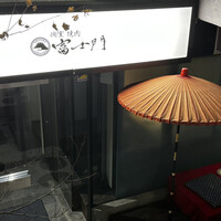 個室焼肉 富士門 恵比寿 - 