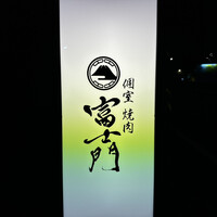 個室焼肉 富士門 恵比寿 - 