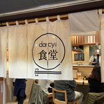 dancyu食堂 - 土曜12:25頃訪問 → 12:50頃入店