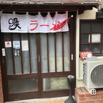 ラーメン 縁 - 