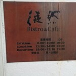 Bistro&Cafe 徒然 - 看板