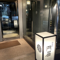 円居 神楽坂別邸 - 