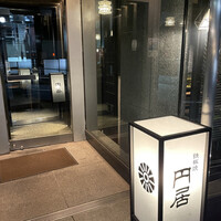 円居 神楽坂別邸 - 