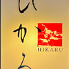 Hikaru - ひかるさん。