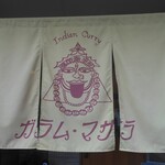 ガラム マサラ - のれん