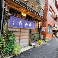 六兵衛 - 水天宮の六兵衛