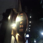 ダバ インディア - 店の看板