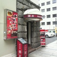 味の中華 羽衣 銀座本店 - 