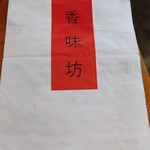 羊香味坊 - メニュー