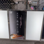 天冨良 麻布よこ田 - 