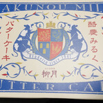 柳月 - 「酪農みるくバターケーキ」