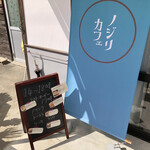 ノジリカフェ - 