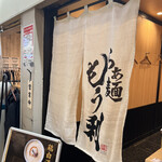 らぁ麺 もう利  - 