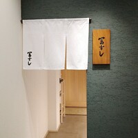 冨すし - 