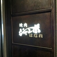 焼肉 ジャンボ はなれ - 