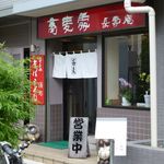 手もみそば 長壽庵 - 入り口では、信楽焼の狸がお出迎え