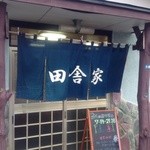 食堂 田舎家 - 