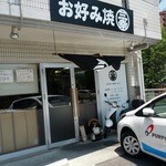 お好み焼 三幸 - 