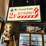 俺のGrand Table 銀座歌舞伎座前 by俺のフレンチ - レストランは2階
