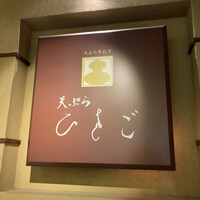 天ぷら ひさご - 
