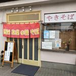 奥村氷店の焼きそば - 