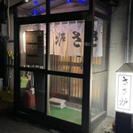 ささ炉 - 
