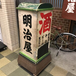 Meijiya - 移転前の看板を、そのまま再利用