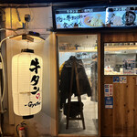 本格牛タン居酒屋 牛タン番長 - 