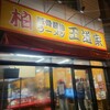 豚骨醤油ラーメン 王道家 柏店