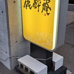 鹿酔庵 - 鹿酔庵