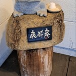 鹿酔庵 - 鹿酔庵