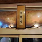 鹿酔庵 - 鹿の角の飾り物