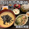 薬膳お粥屋 - 