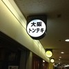 大阪トンテキ 大阪駅前第３ビル店