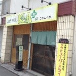 ごはんの店 絆 - 