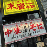 Suehiro Ramen Hompo - 