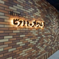 ビフテキのカワムラ 六本木店 - 