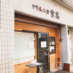 かき氷工房 雪菓 - 