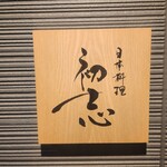 日本料理 初志 - 