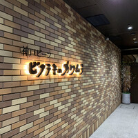 ビフテキのカワムラ 六本木店 - 店舗入口