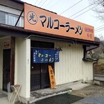 マルコーラーメン - 