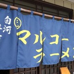 マルコーラーメン - 