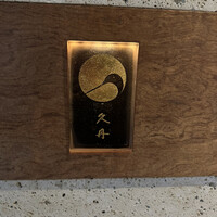 日本料理 久丹 - 