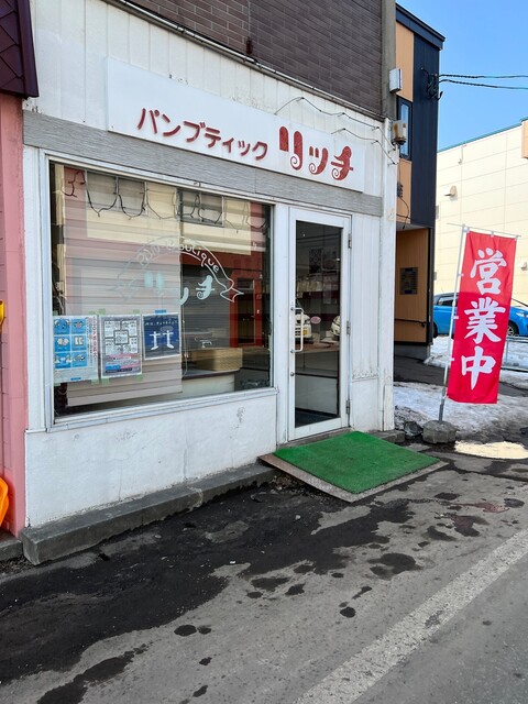 リッチ - 小樽（パン）の写真